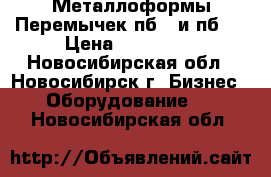 Металлоформы Перемычек пб-1 и пб-2 › Цена ­ 200 000 - Новосибирская обл., Новосибирск г. Бизнес » Оборудование   . Новосибирская обл.